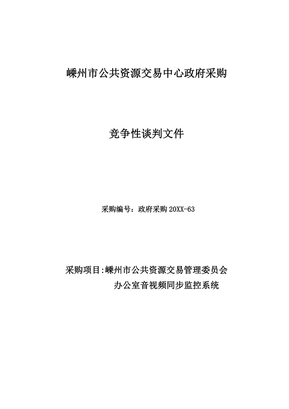 招标投标-嵊州市公共资源交易中心音视频监控系统嵊州市招投标 精品.doc_第1页