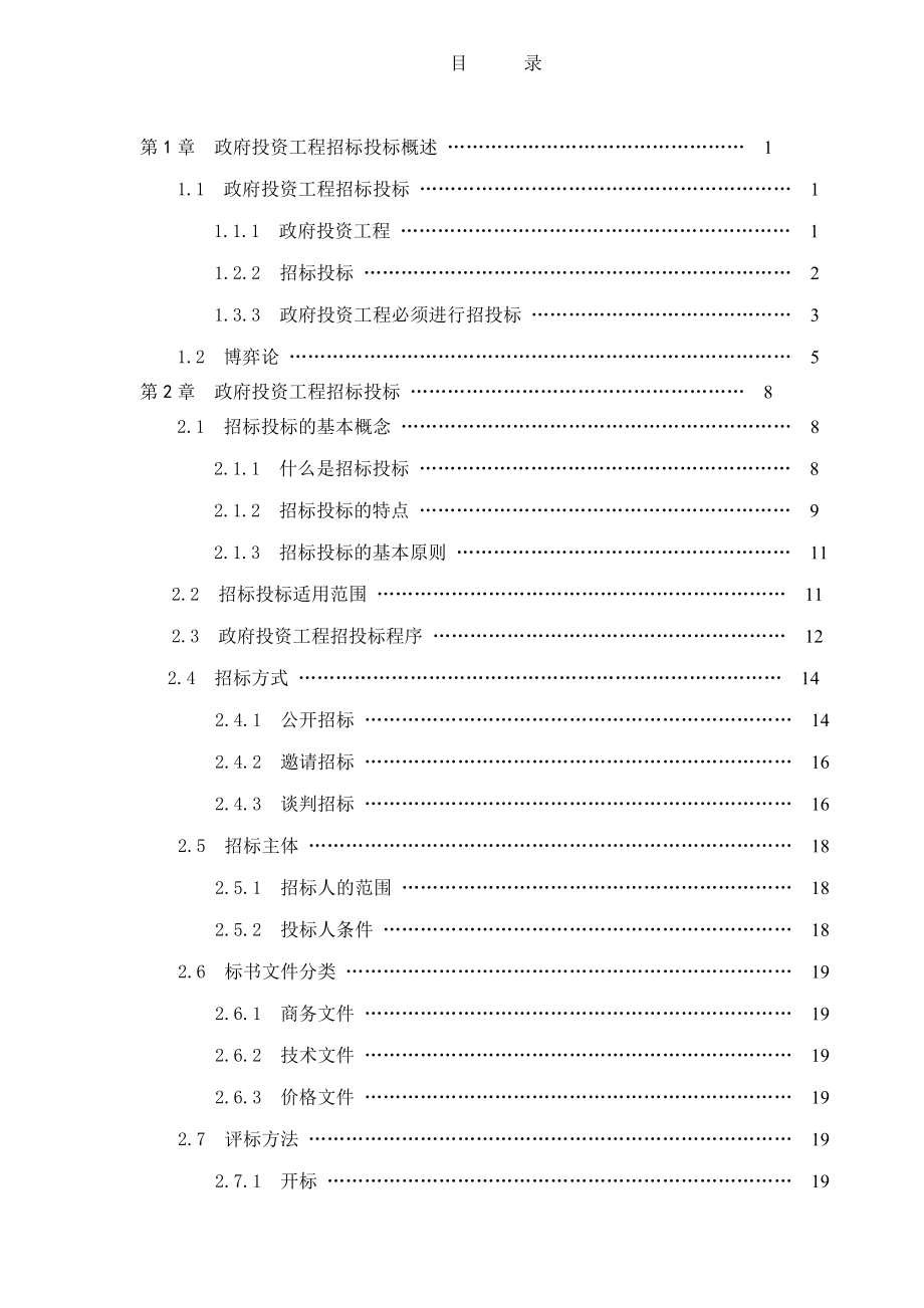 招标投标-工程招投标策略研究1 精品.doc_第3页