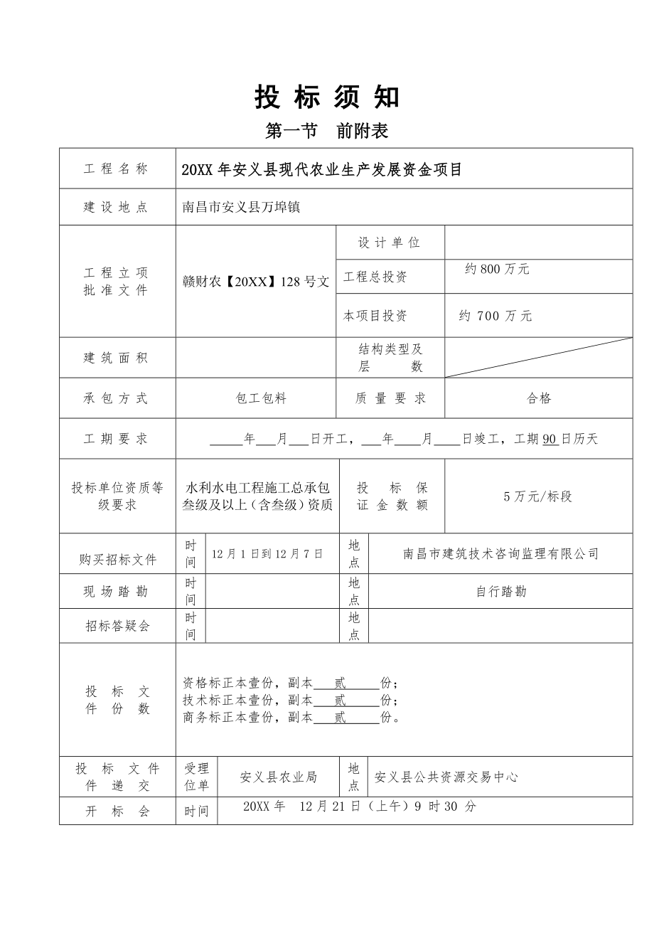 招标投标-安义县招标文件 精品.doc_第2页