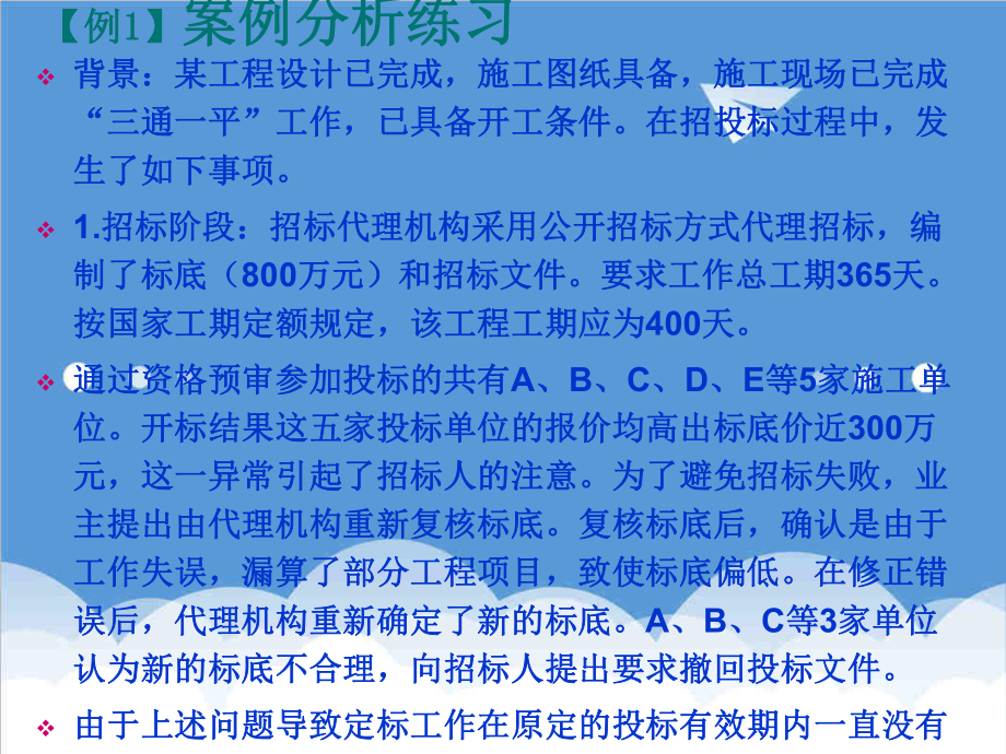 招标投标-工程招投标与合同管理案例精解 精品.ppt_第1页