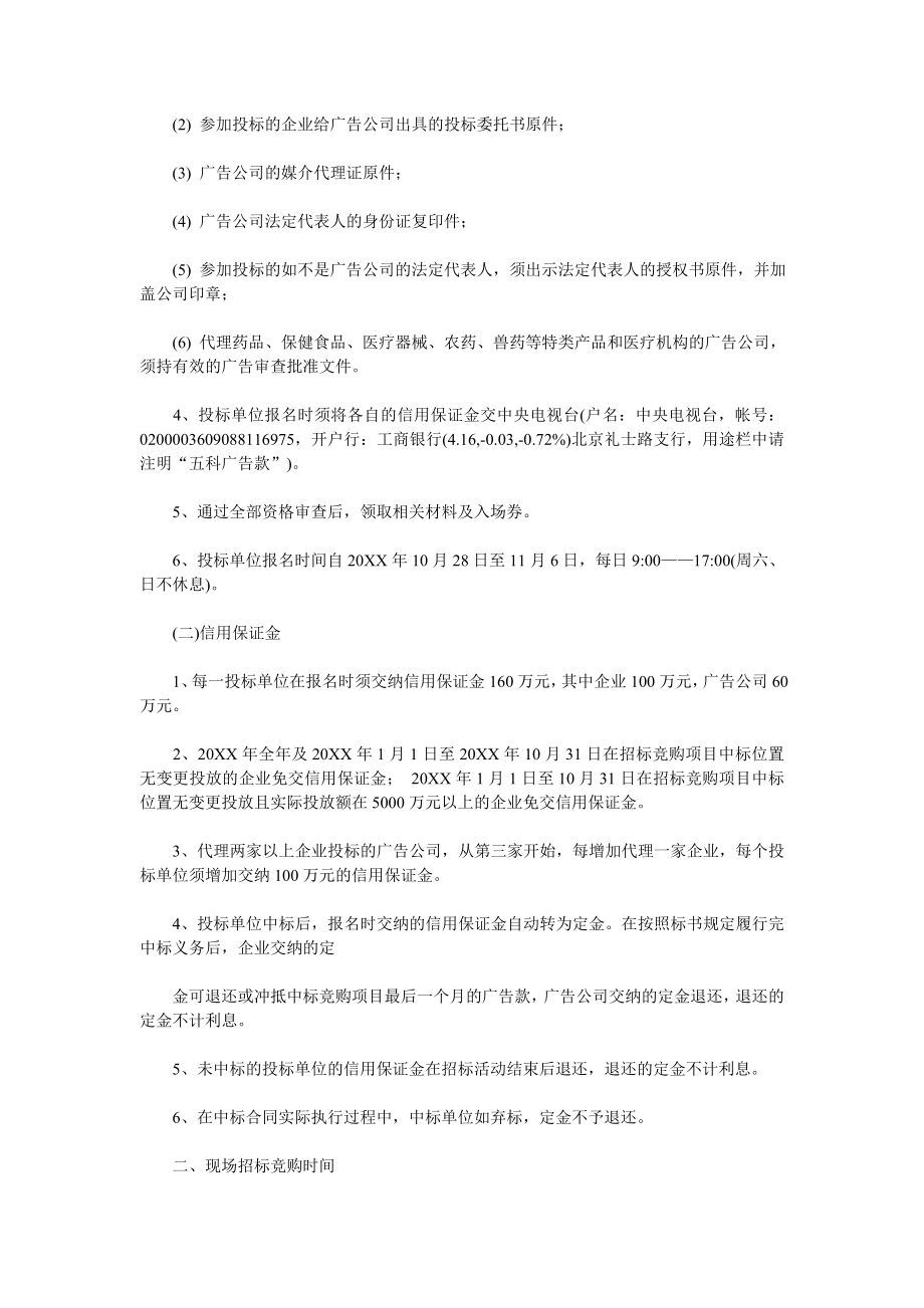 招标投标-央视XXXX年黄金资源广告招标书现场招标竞购部分草案 精品.doc_第2页