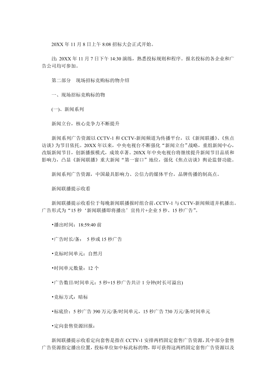 招标投标-央视XXXX年黄金资源广告招标书现场招标竞购部分草案 精品.doc_第3页