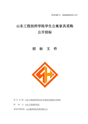 招标投标-山东工程技师学院学生公寓家具采购公开招标1 精品.docx