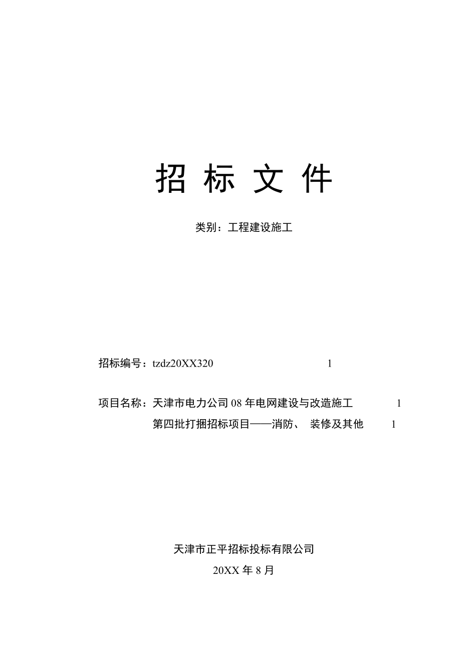 招标投标-天津电力公司电网建设与改造消防、装修及其他打捆招标文件1 精品.doc_第1页