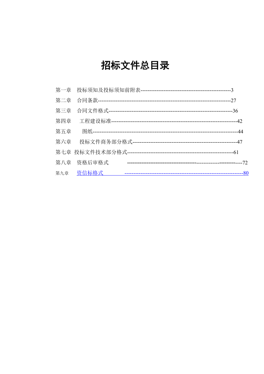 招标投标-天津电力公司电网建设与改造消防、装修及其他打捆招标文件1 精品.doc_第2页