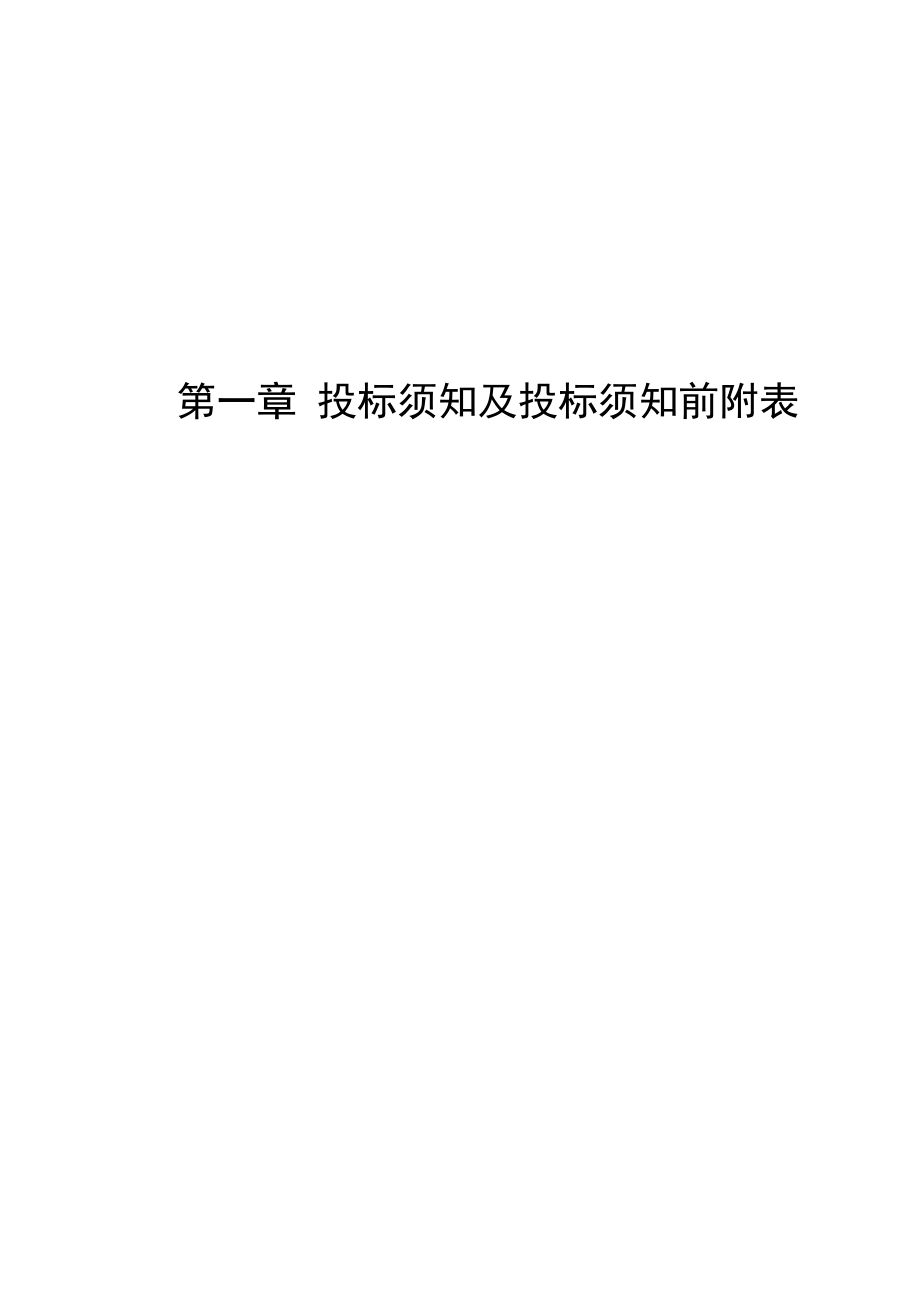 招标投标-天津电力公司电网建设与改造消防、装修及其他打捆招标文件1 精品.doc_第3页