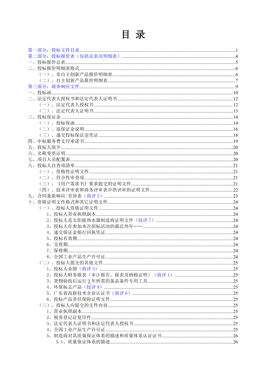 招标投标-太阳能热水工程投标书范本 精品.doc_第2页