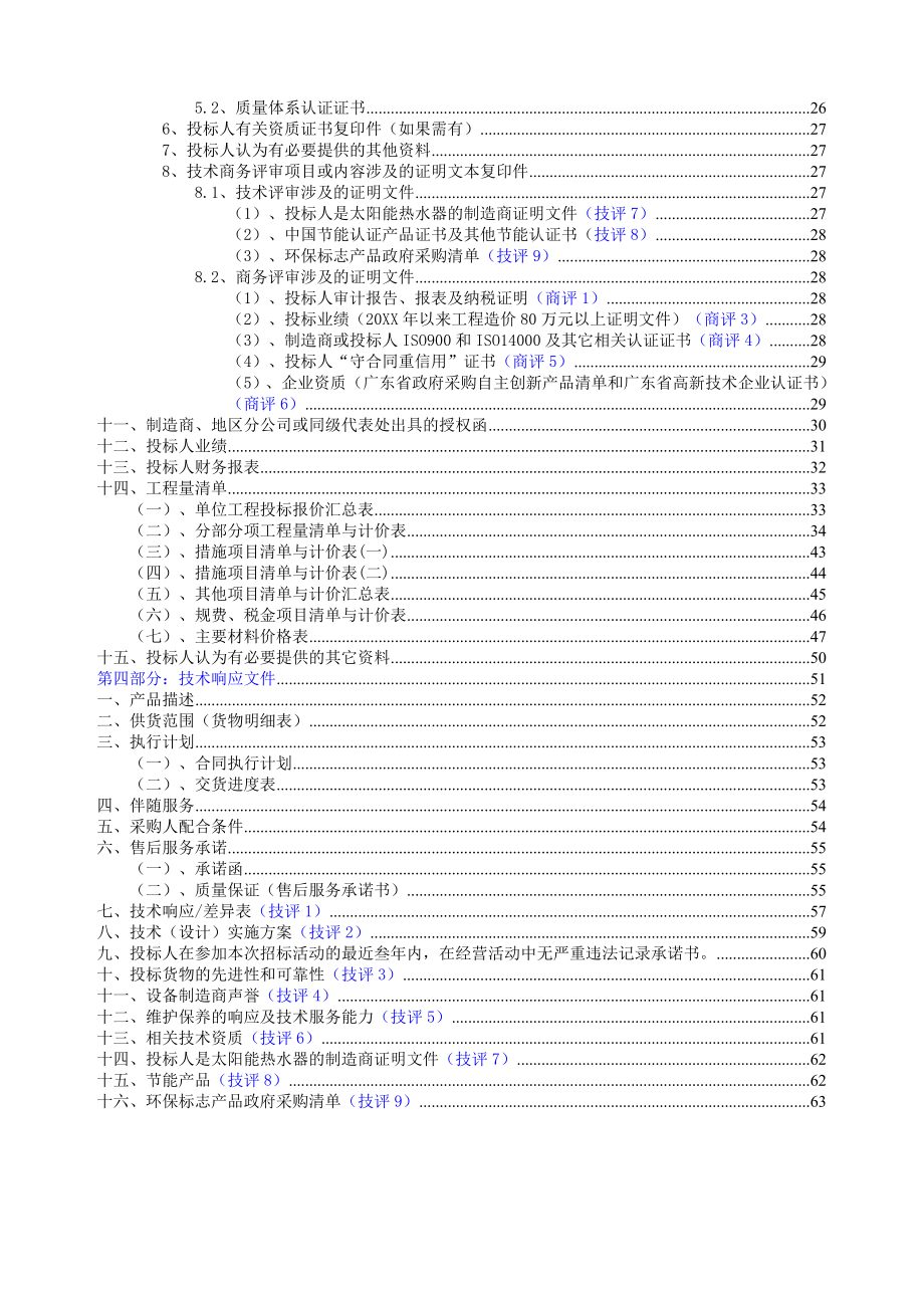 招标投标-太阳能热水工程投标书范本 精品.doc_第3页