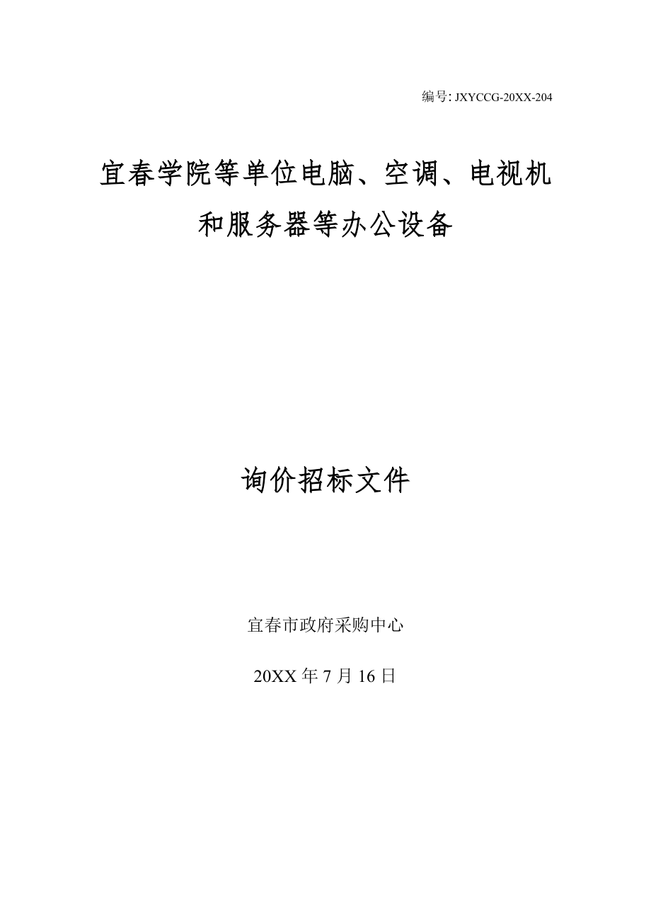 招标投标-宜春学院等单位电脑、空调、电视机和服务器等办公设备询价招标公 精品.doc_第1页