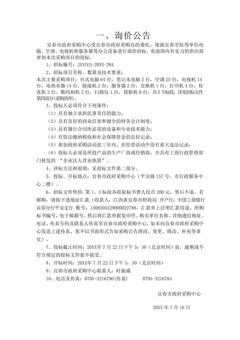 招标投标-宜春学院等单位电脑、空调、电视机和服务器等办公设备询价招标公 精品.doc_第2页