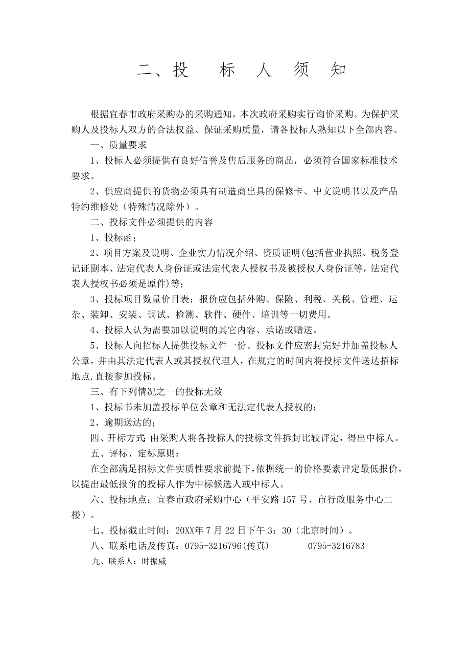 招标投标-宜春学院等单位电脑、空调、电视机和服务器等办公设备询价招标公 精品.doc_第3页