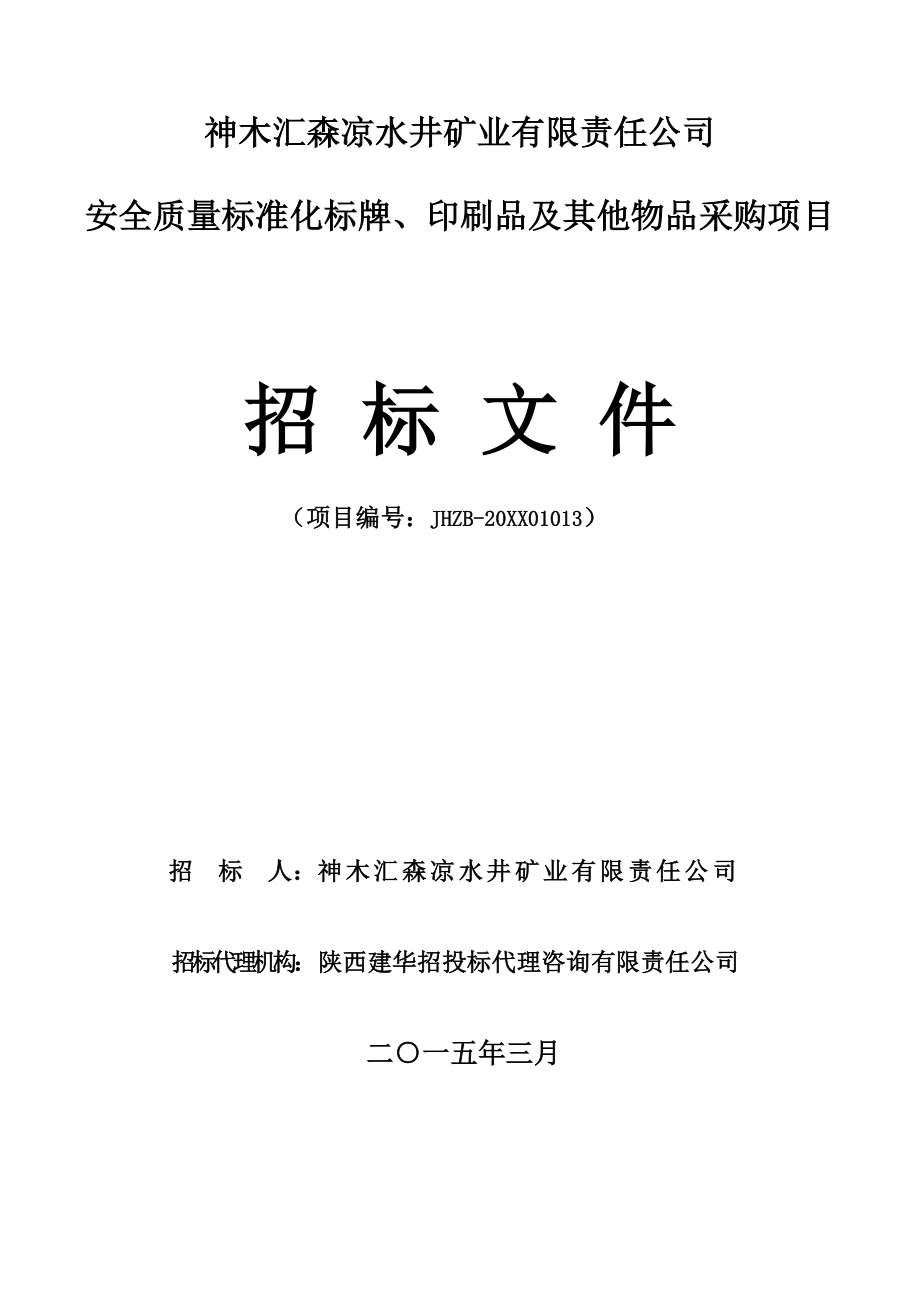 招标投标-安全质量标准化标牌、印刷品及其他物品采购招标文件zuo 精品.doc_第1页