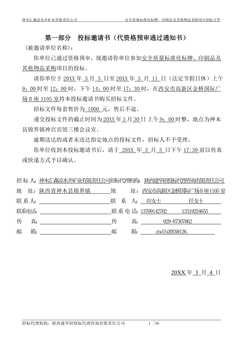 招标投标-安全质量标准化标牌、印刷品及其他物品采购招标文件zuo 精品.doc_第3页