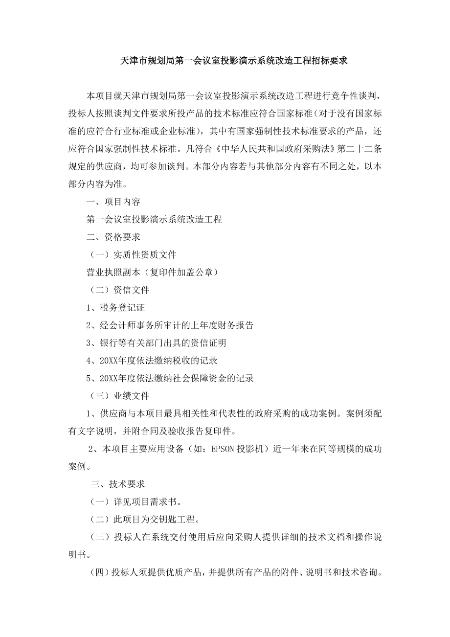 招标投标-天津市规划局第一会议室投影演示系统改造工程招标要求 精品.doc_第1页