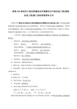 招标投标-大道至新穗油站环境整治及升级改造工程道路改造工程施工招标资格 精品.doc