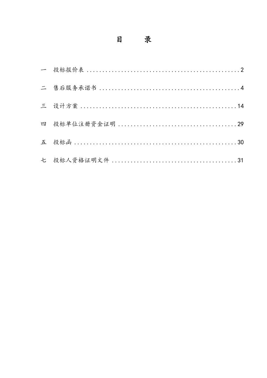 招标投标-完整监控系统投标文件范本1 精品.doc_第2页