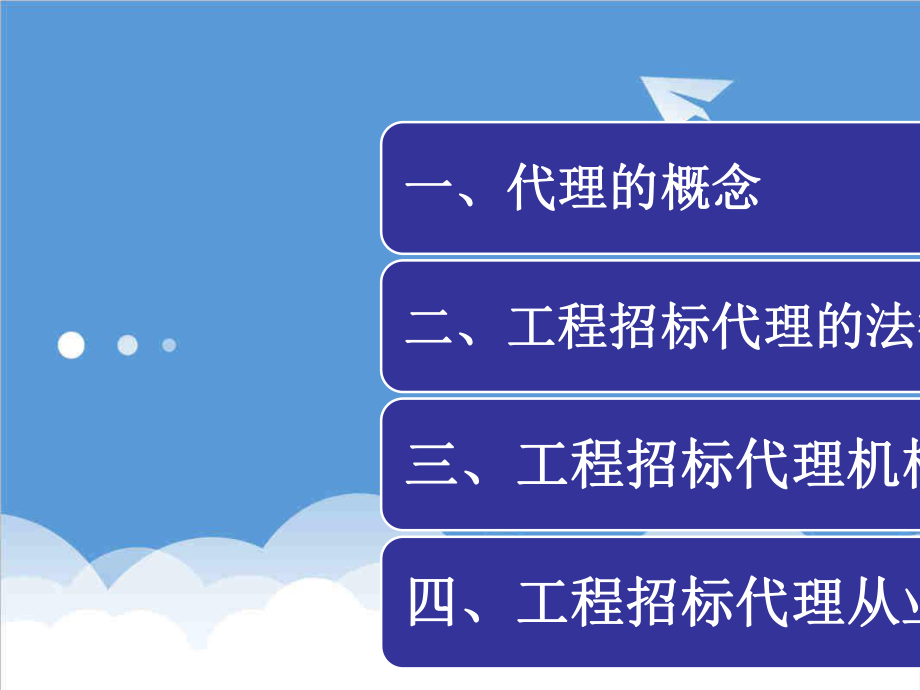 招标投标-工程招标代理 精品.ppt_第2页