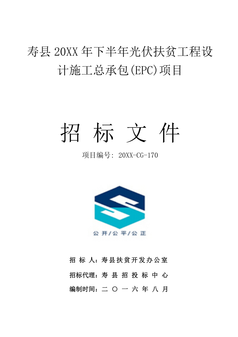 招标投标-寿县XXXX年下半年光伏扶贫工程设计施工总承包EPC项目招标文件 精品.doc_第1页