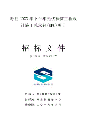 招标投标-寿县XXXX年下半年光伏扶贫工程设计施工总承包EPC项目招标文件 精品.doc