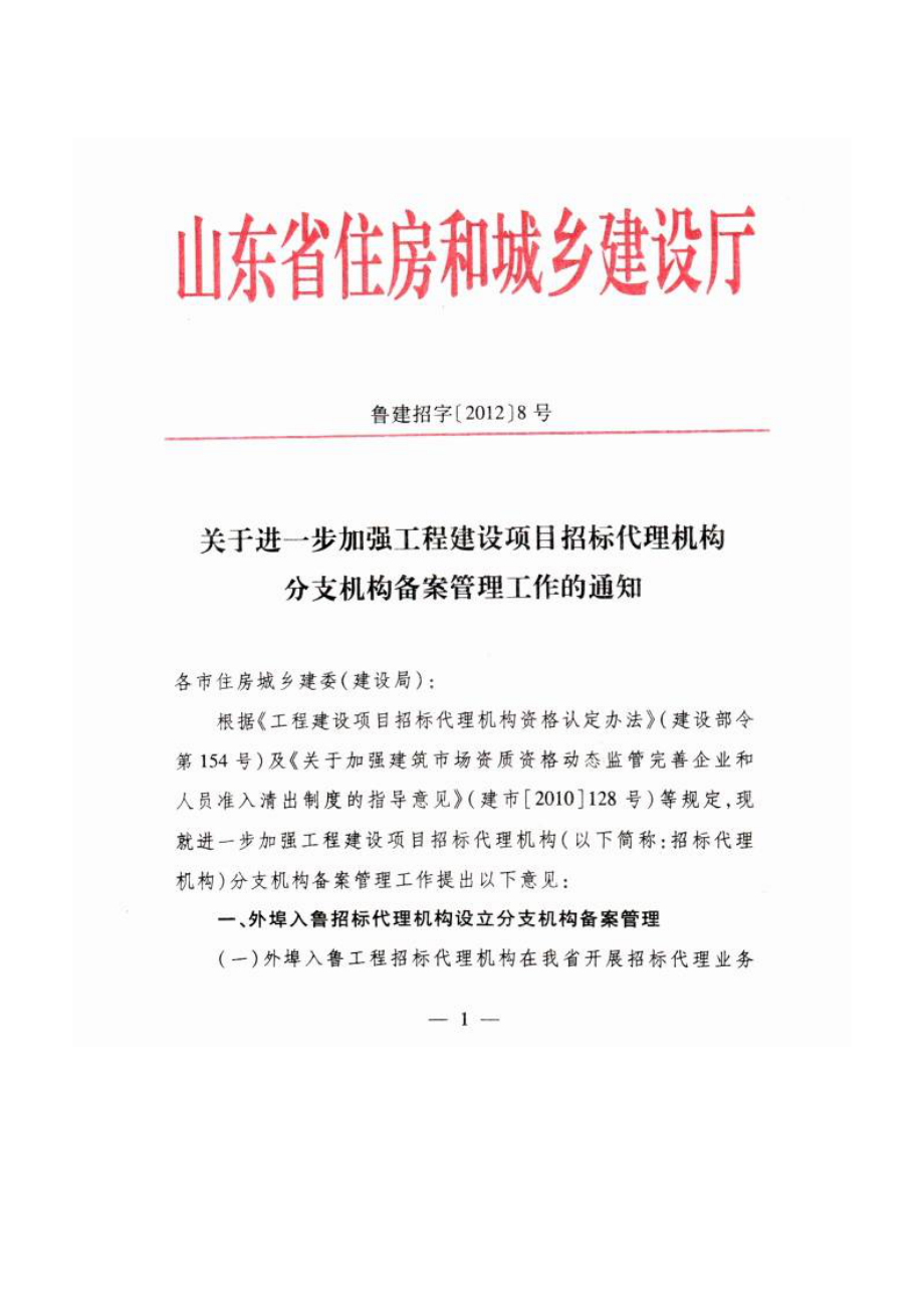 招标投标-山东省招标代理机构分支机构备案管理规定 精品.doc_第1页