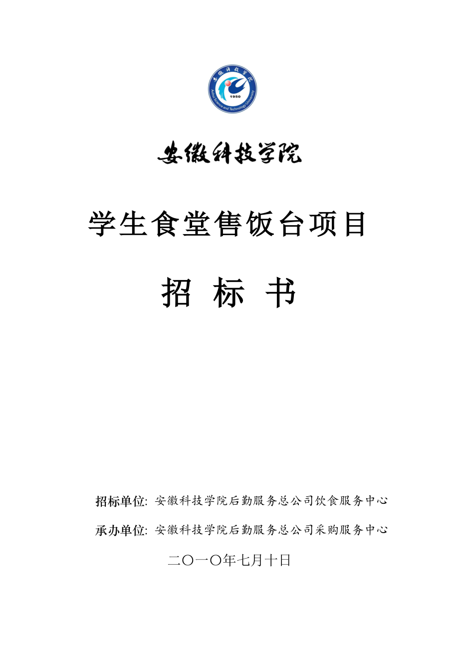 招标投标-学生食堂售饭台项目招标书欢迎访问安徽科技学院主页 精品.doc_第1页