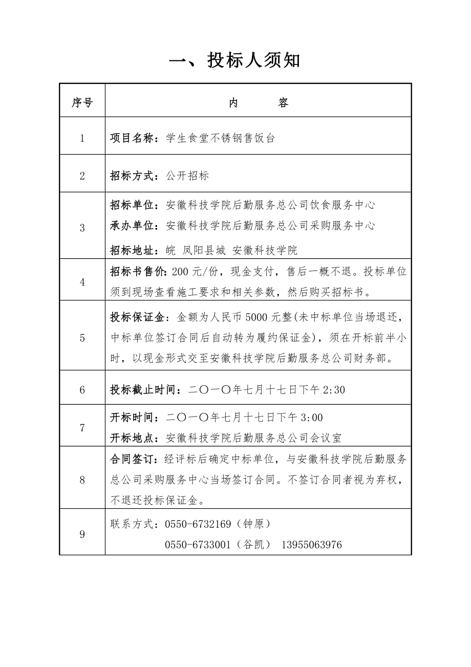 招标投标-学生食堂售饭台项目招标书欢迎访问安徽科技学院主页 精品.doc_第2页