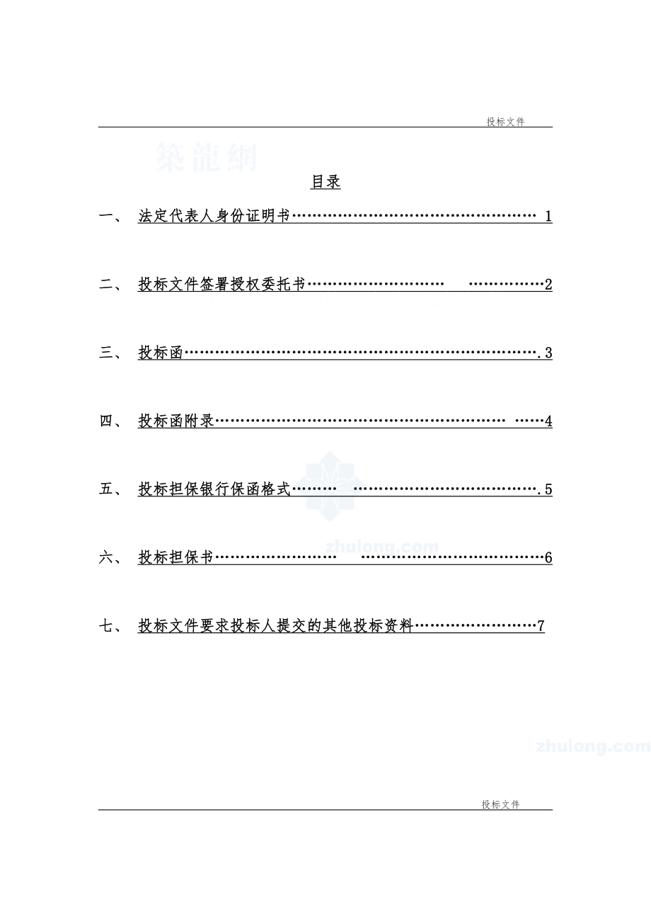 招标投标-工程投标文件范本32页 精品.doc_第3页