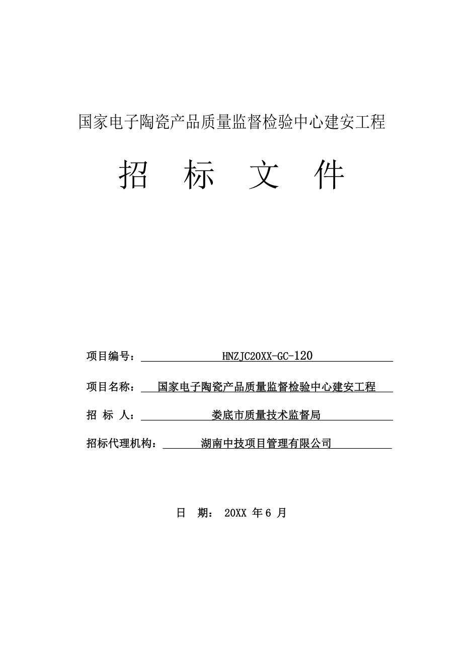 招标投标-娄底技术监督局检验中心建安工程招标文件 精品.doc_第1页