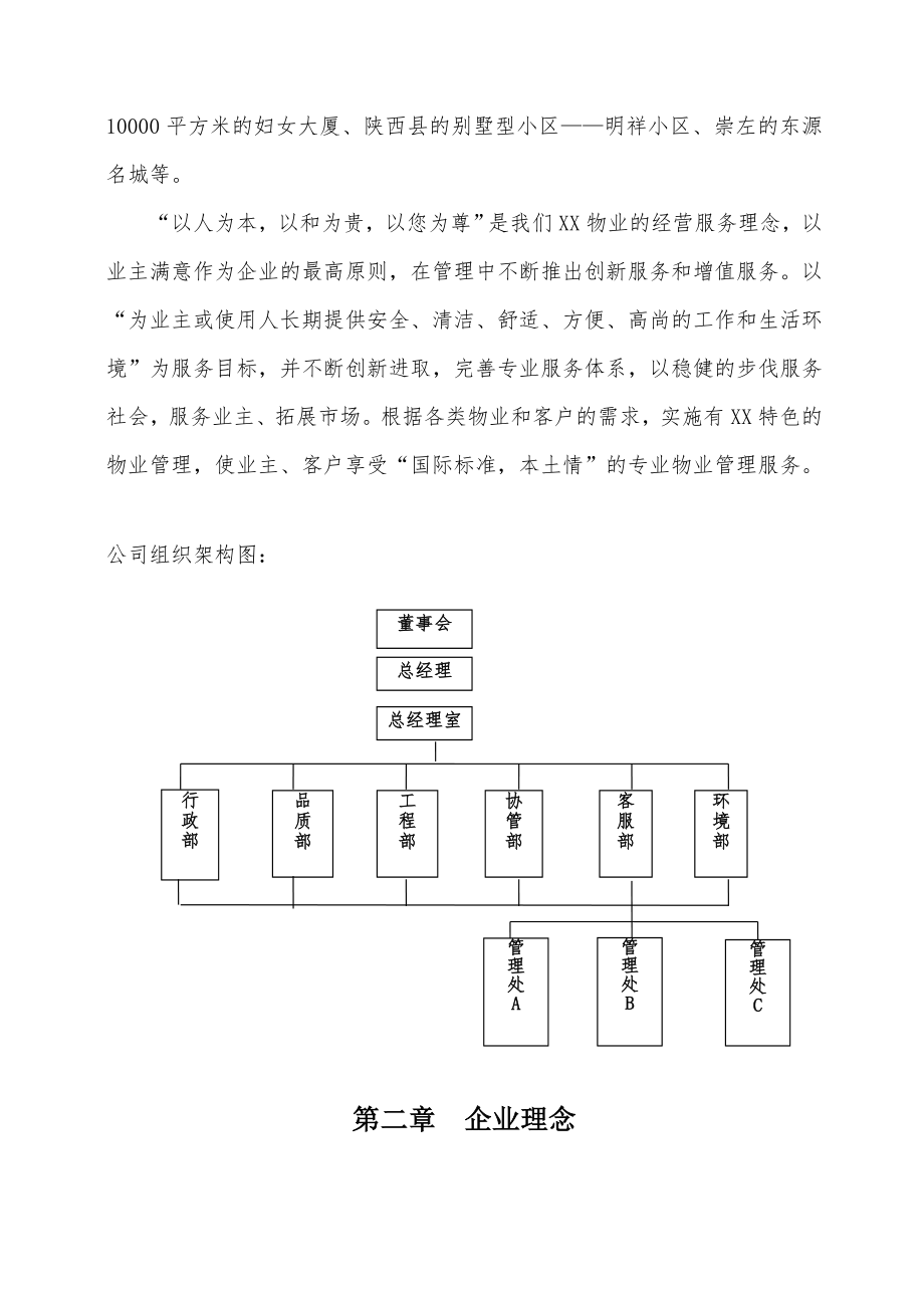 招标投标-小区物业项目投标书{范本} 精品.doc_第3页