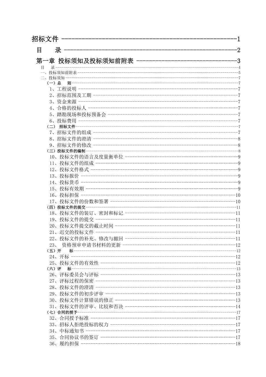 招标投标-工程施工招标文件荐 精品.doc_第1页