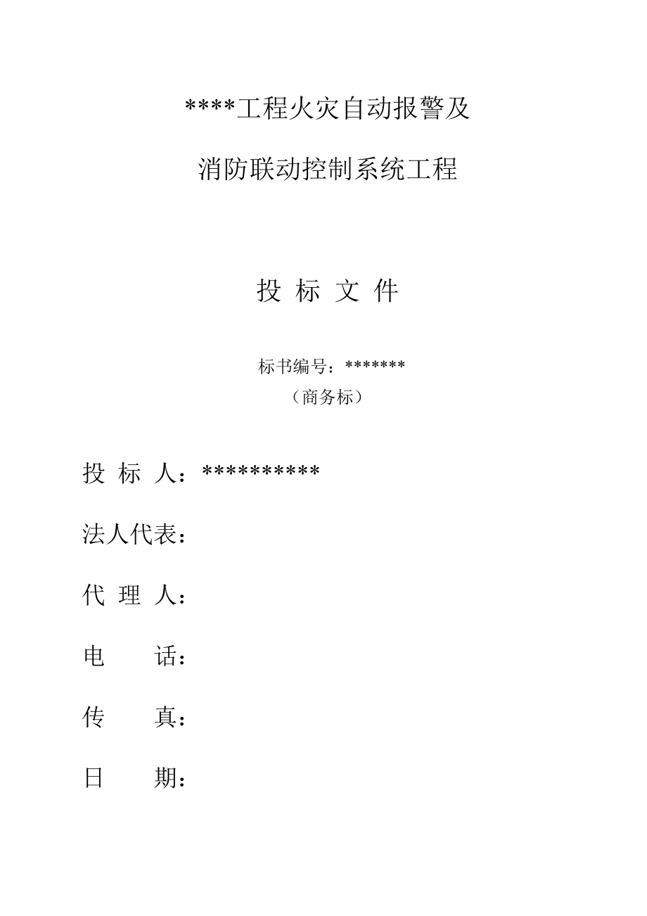 招标投标-工程火灾自动报警及消防联动控制系统工程投标文件商务标 精品.doc_第1页