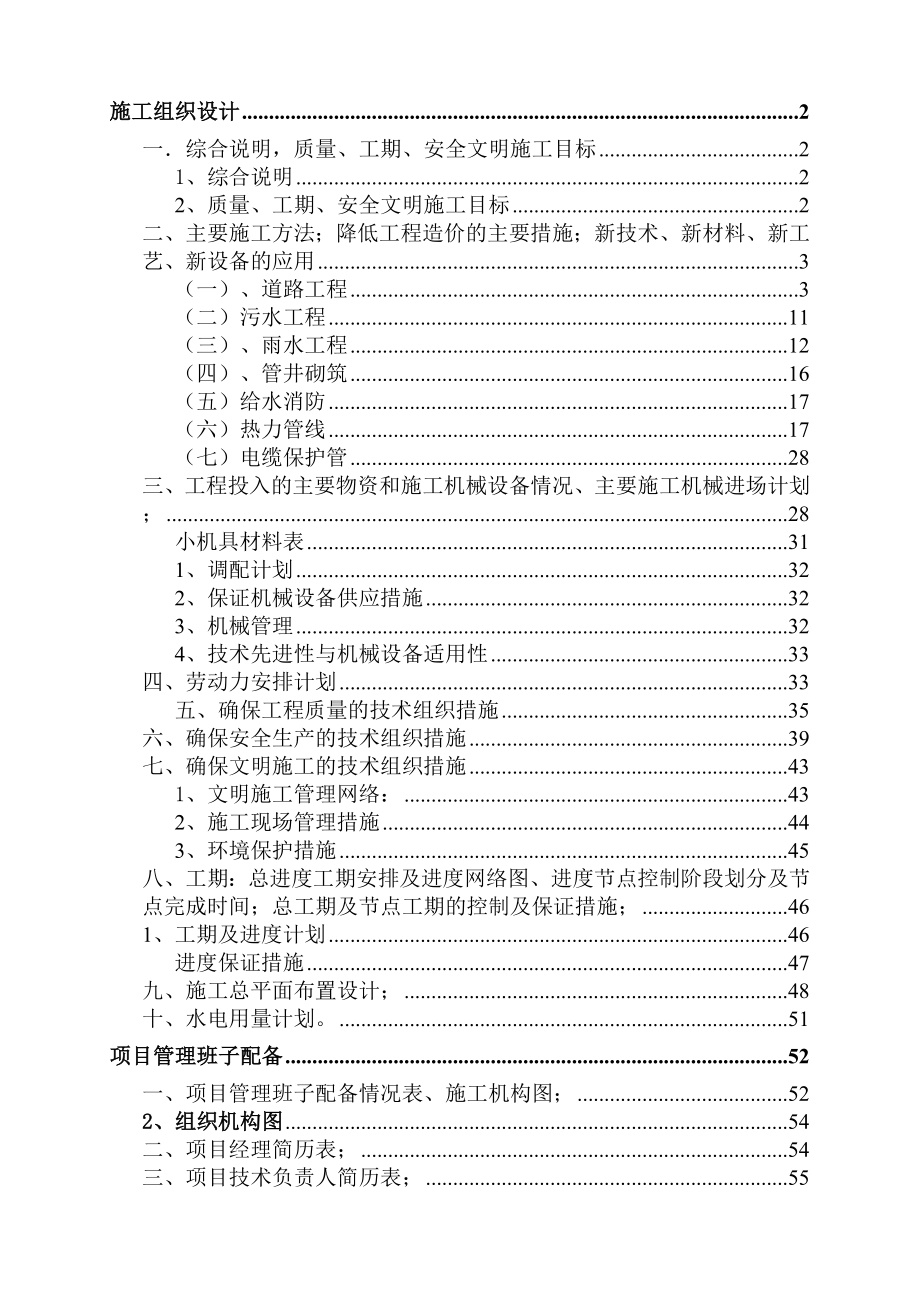 招标投标-山东省济南卫生学校新校区内市政及广场、景观工程施工投标文件施工组织设计 精品.doc_第1页