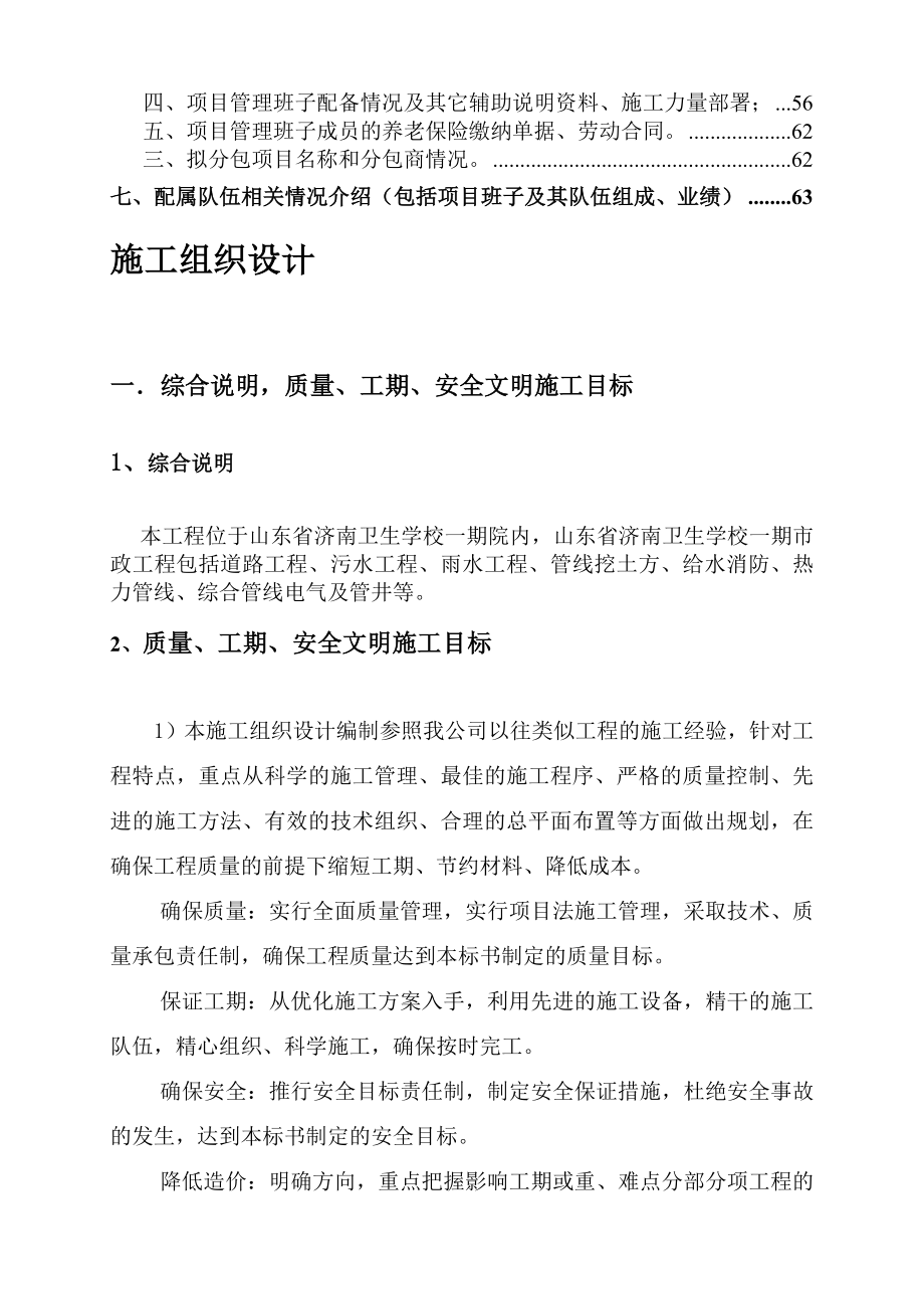 招标投标-山东省济南卫生学校新校区内市政及广场、景观工程施工投标文件施工组织设计 精品.doc_第2页