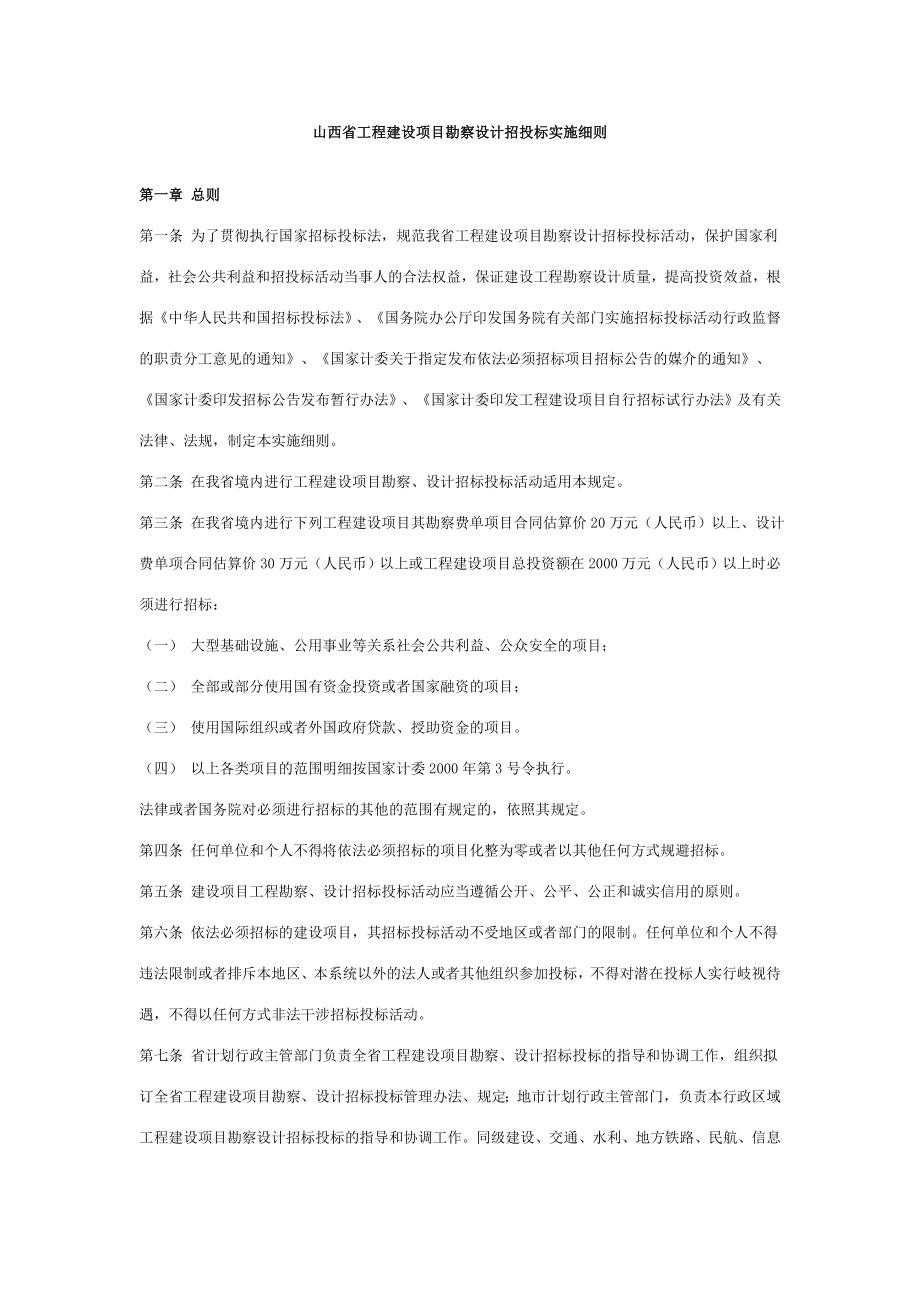 招标投标-山西省工程建设项目勘察设计招投标实施细则 精品.doc_第1页