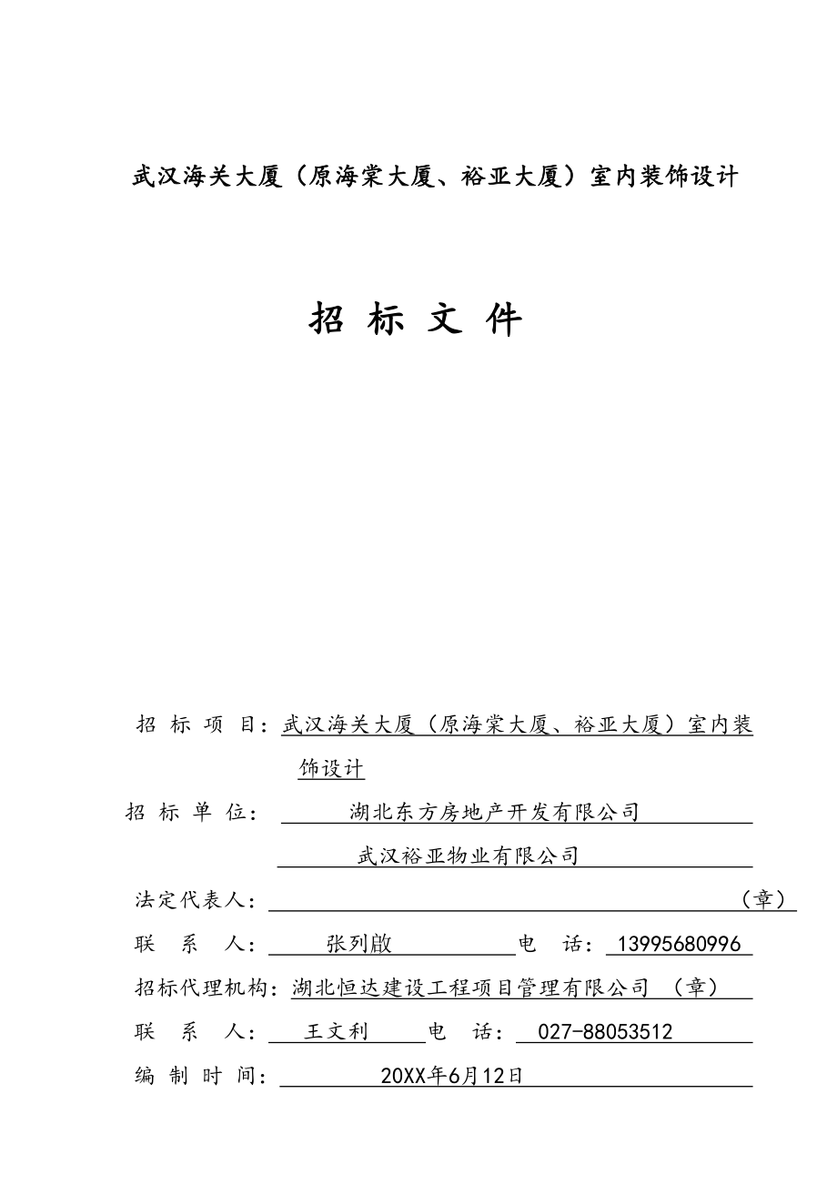 招标投标-室内装饰设计招标文件43页 精品.doc_第1页