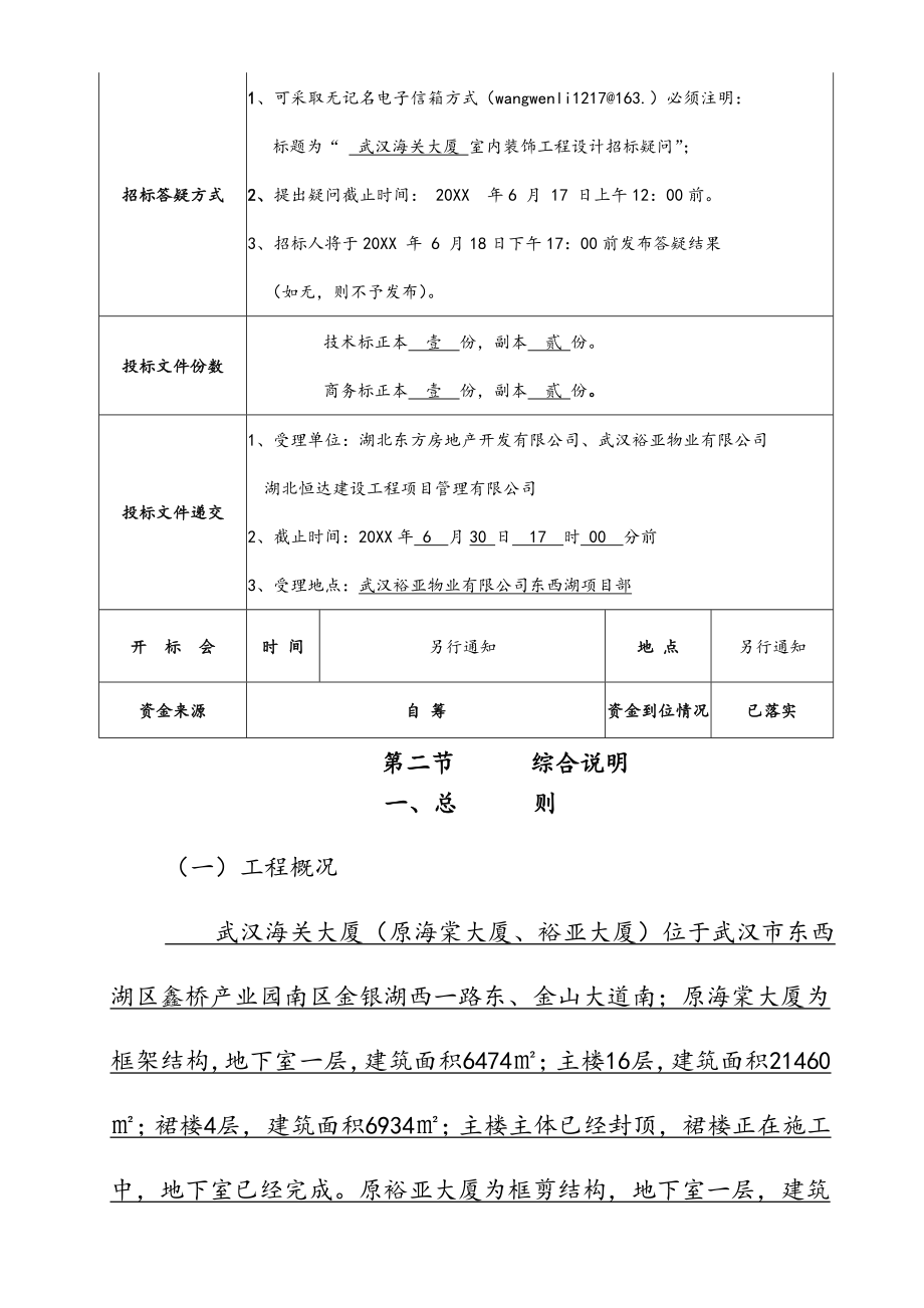 招标投标-室内装饰设计招标文件43页 精品.doc_第3页