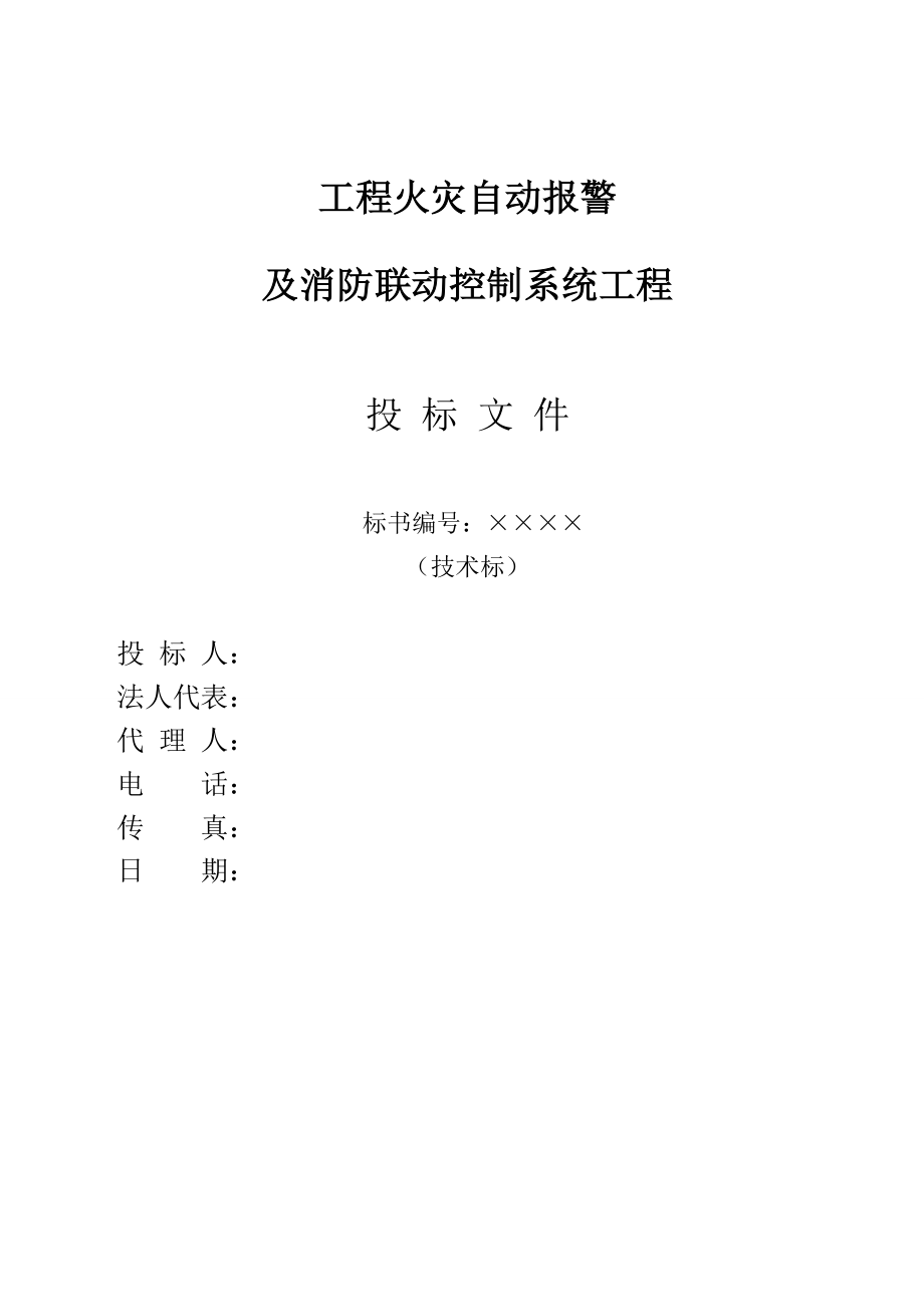 招标投标-工程火灾自动报警及消防联动控制系统工程投标书技术标 精品.doc_第1页