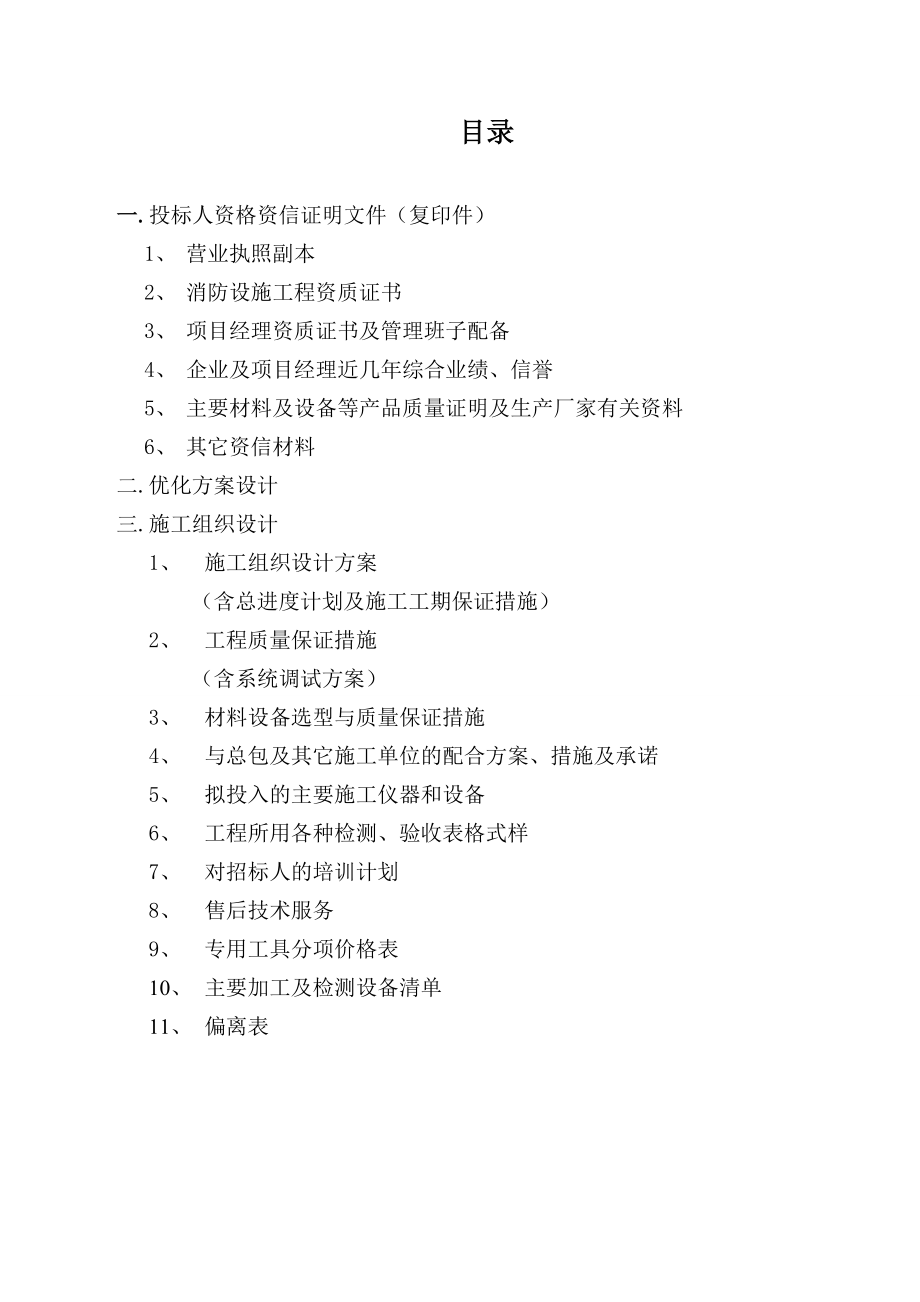 招标投标-工程火灾自动报警及消防联动控制系统工程投标书技术标 精品.doc_第2页