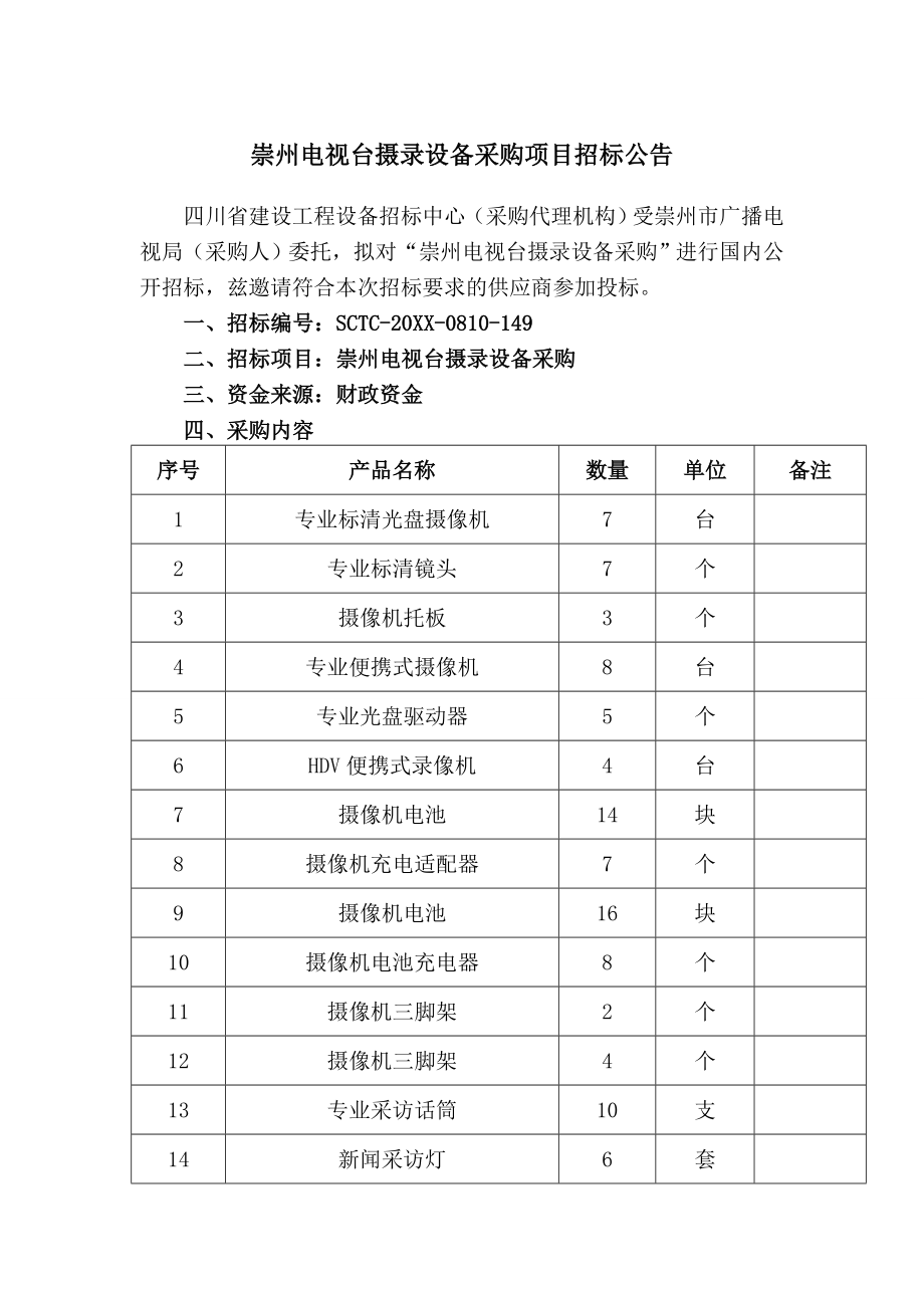 招标投标-崇州电视台摄录设备采购项目招标公告 精品.doc_第1页