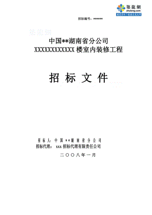 招标投标-室内装修工程招标文件 精品.doc