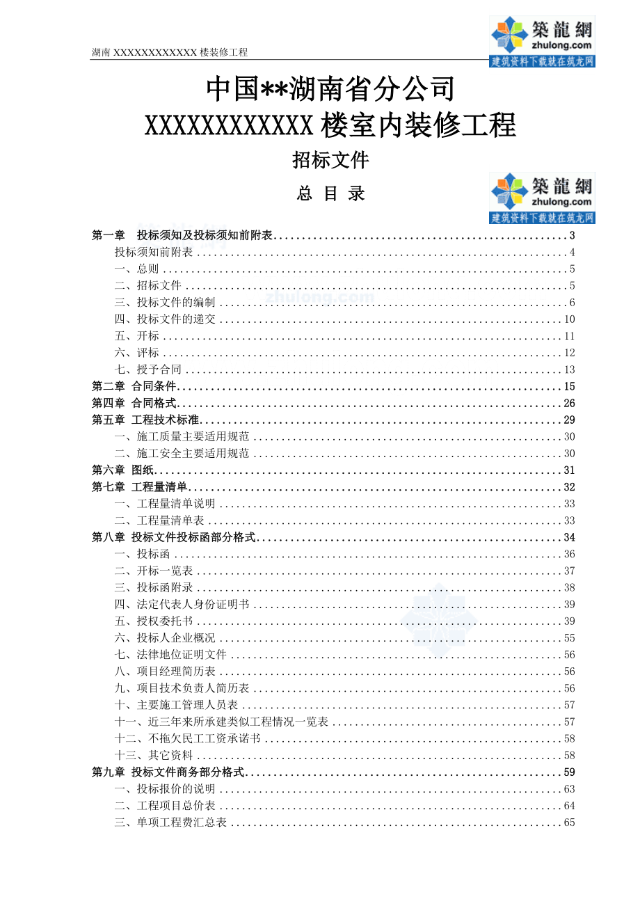 招标投标-室内装修工程招标文件 精品.doc_第2页