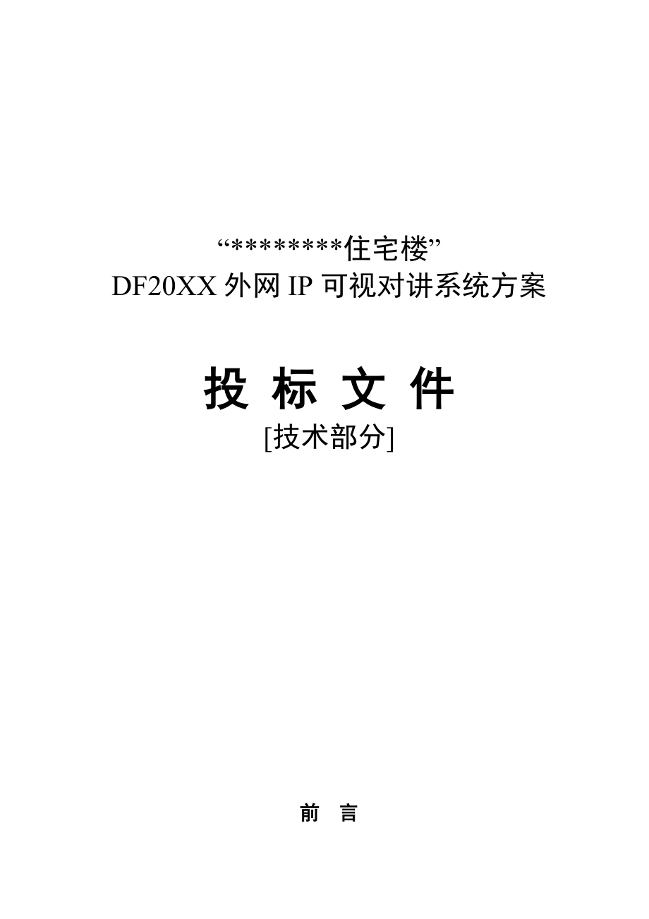 招标投标-安居宝标书范本 精品.doc_第1页