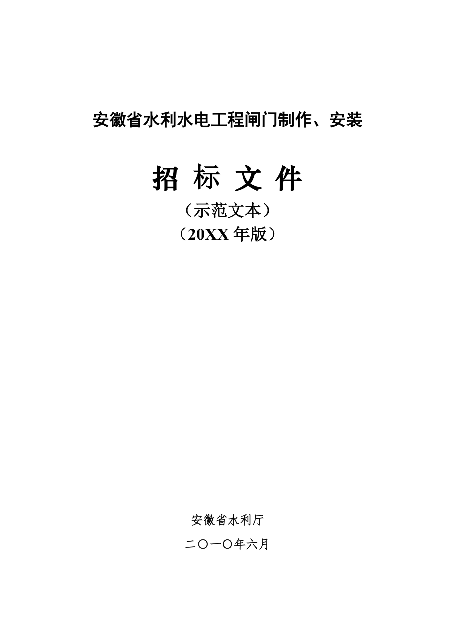 招标投标-安徽省水利水电工程招标文件示范文本闸门制安 精品.doc_第1页