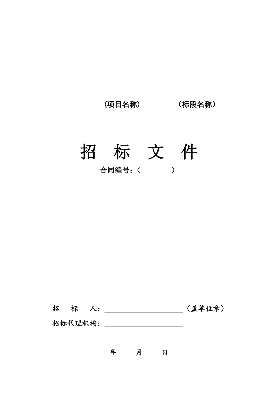 招标投标-安徽省水利水电工程招标文件示范文本闸门制安 精品.doc_第3页