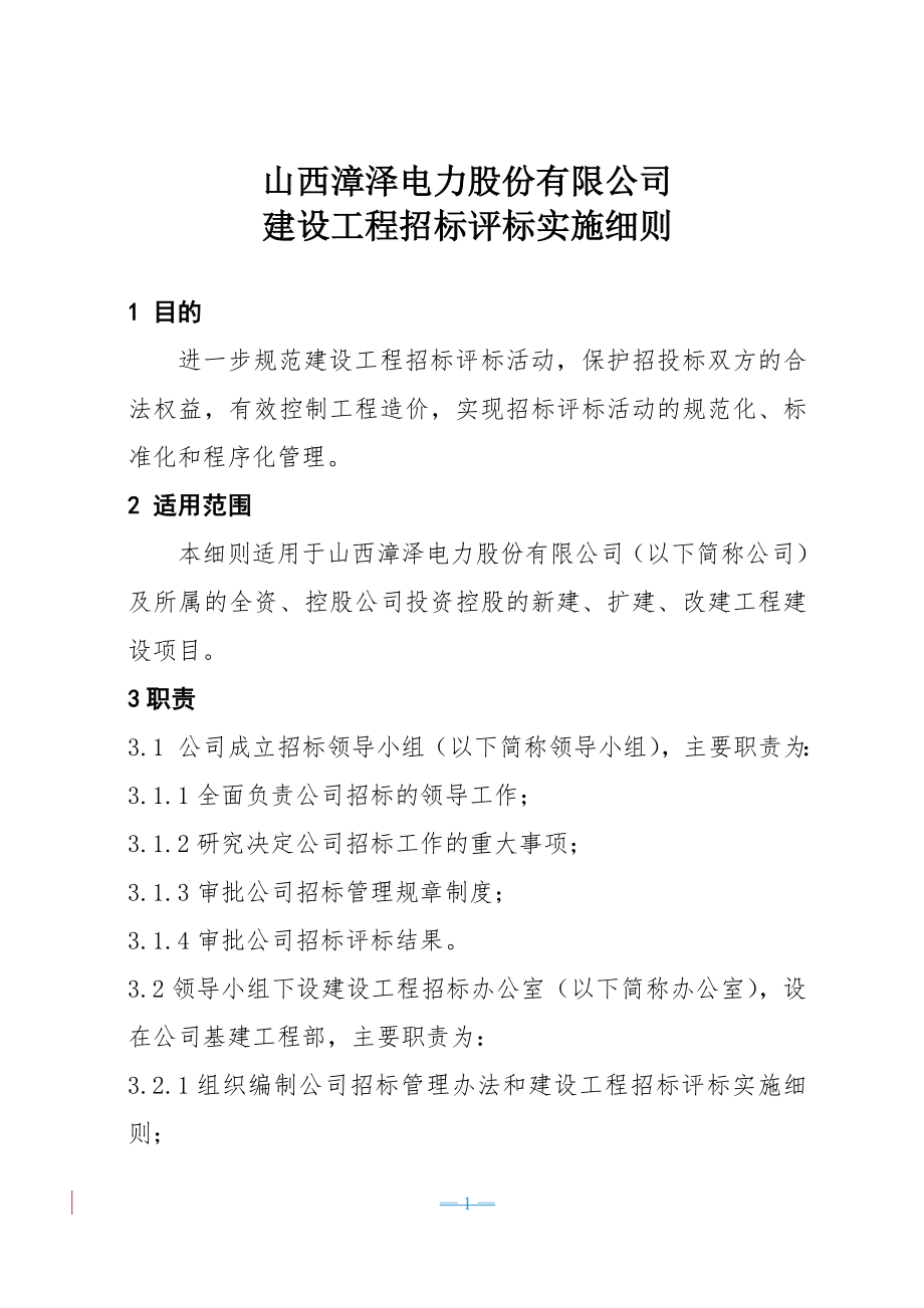 招标投标-山西漳泽电力股份有限公司建设工程招标评标实施细则20 精品.doc_第1页