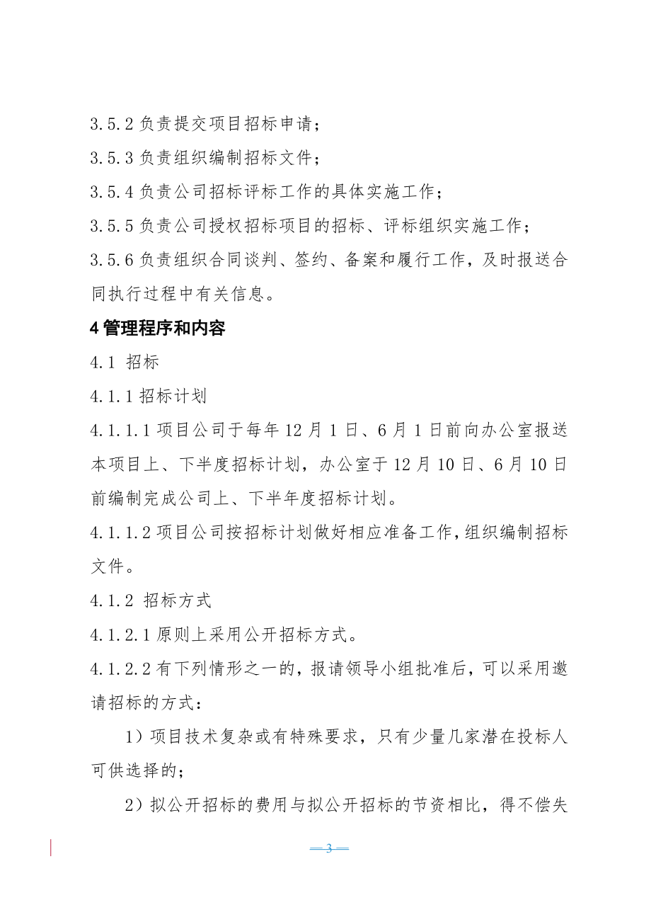 招标投标-山西漳泽电力股份有限公司建设工程招标评标实施细则20 精品.doc_第3页