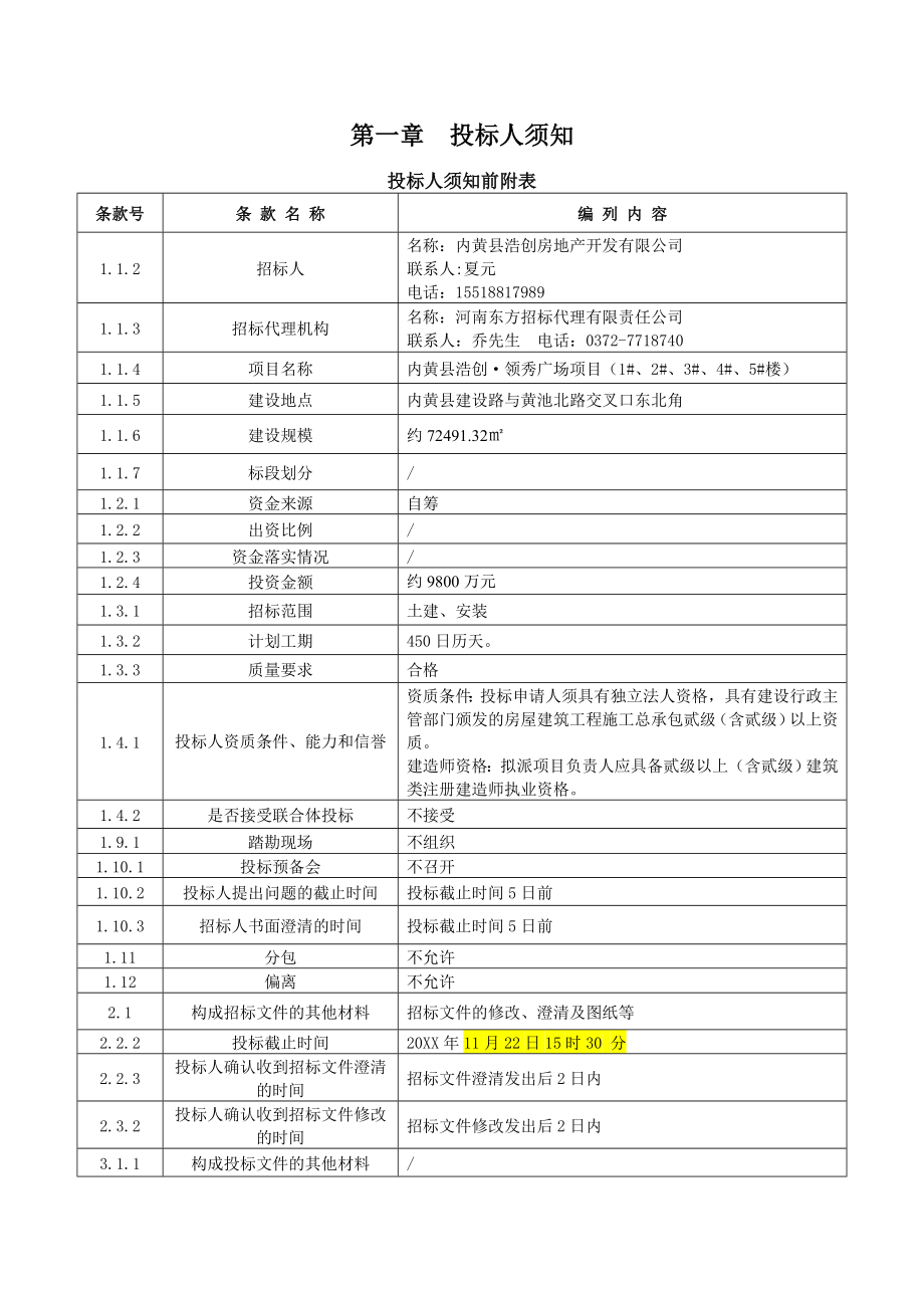 招标投标-工程招标文件模版 精品.doc_第3页