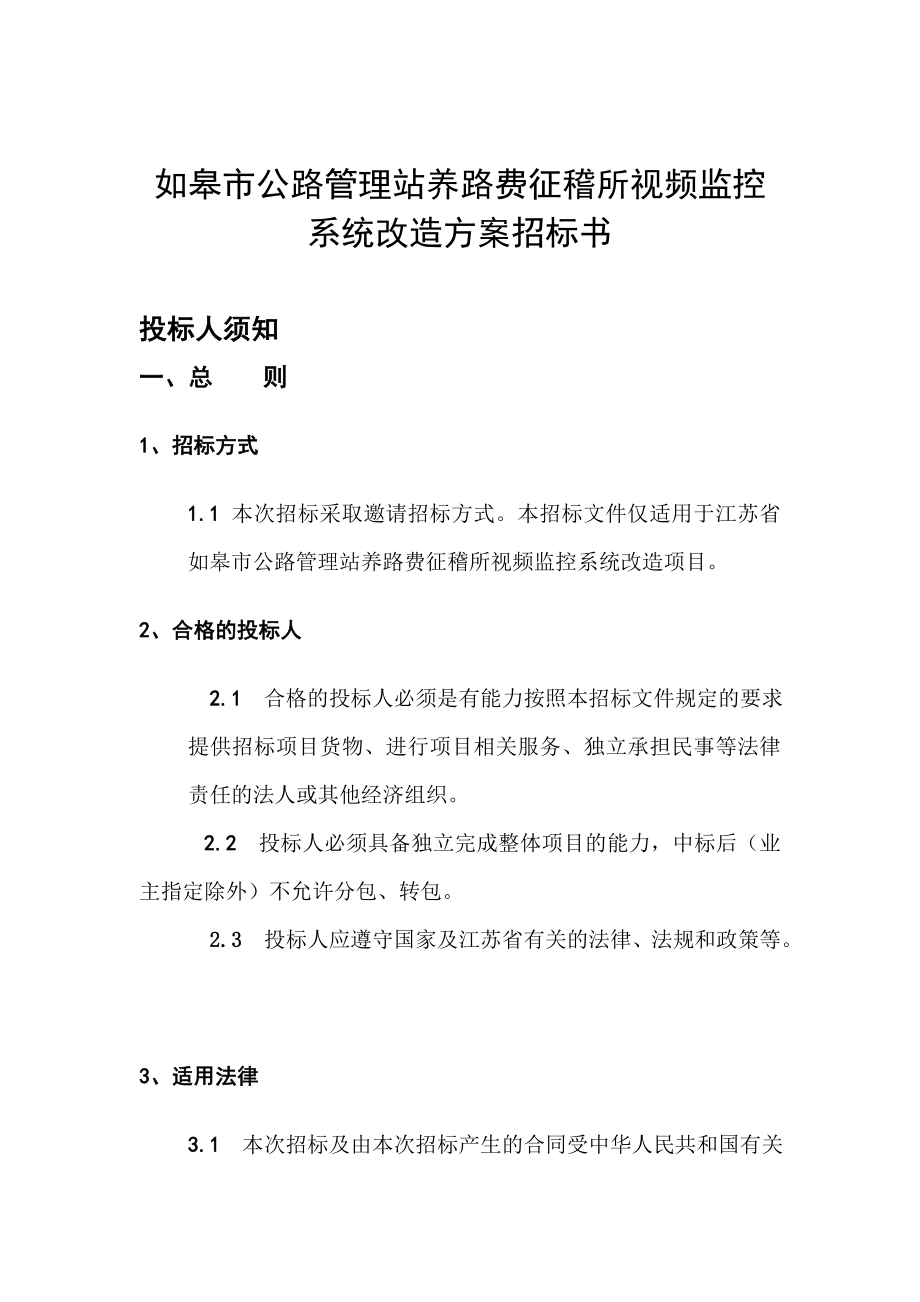 招标投标-如皋市公路管理站养路费征稽所视频监控系统改造方案招标书 精品.doc_第1页