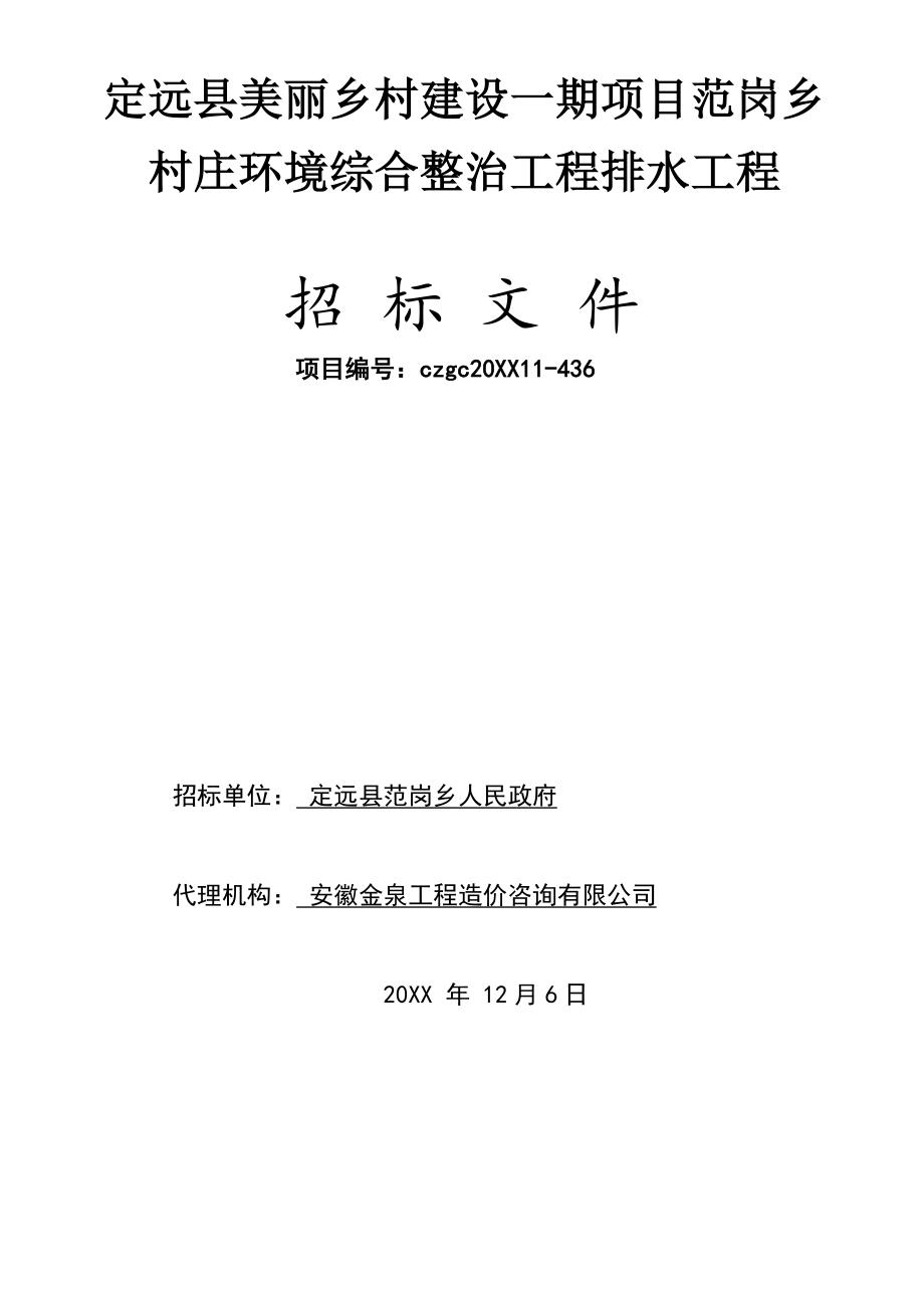 招标投标-定远县美丽乡村建设一期项目范岗乡村庄环境综合整治工程排水工程招标文件 精品.doc_第1页