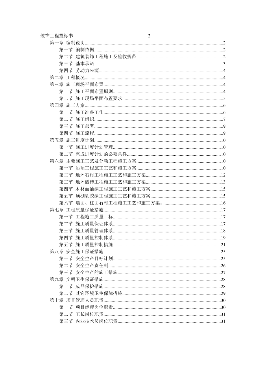 招标投标-工程投标书范本32页 精品.doc_第1页